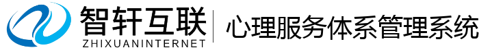 心理服务体系管理系统